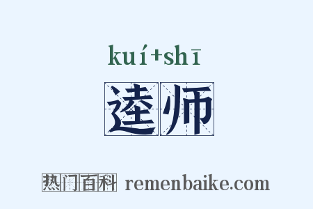 逵师是什么意思的图片